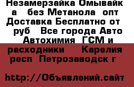 Незамерзайка(Омывайк¬а) ,без Метанола! опт Доставка Бесплатно от 90 руб - Все города Авто » Автохимия, ГСМ и расходники   . Карелия респ.,Петрозаводск г.